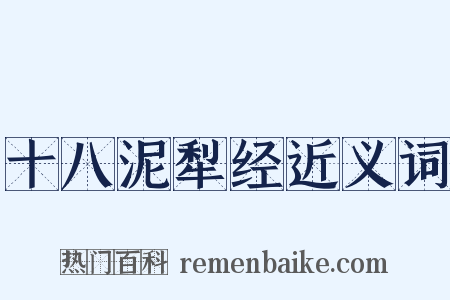 十八泥犁经近义词是什么意思的图片